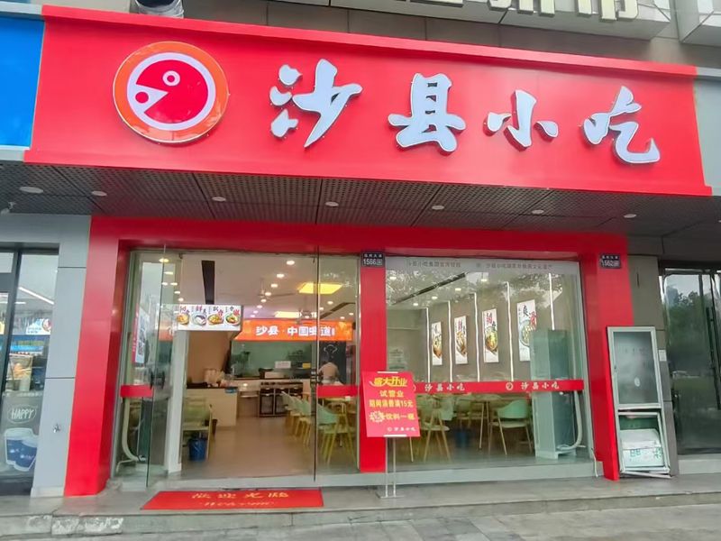 品味沙县小吃,领略人间至味(图1) 品味沙县小吃,领略人间至味(图1)